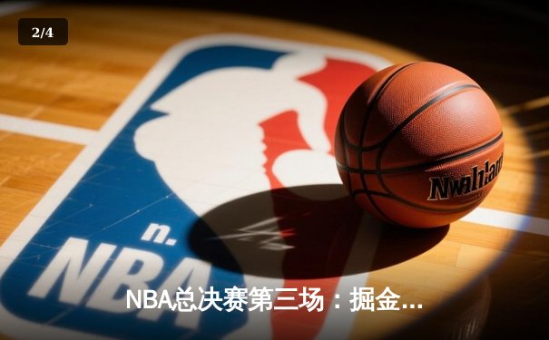 NBA总决赛第三场：掘金主场险胜热火，约基奇30+14+6率队夺赛点 - 2