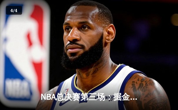 NBA总决赛第三场：掘金主场险胜热火，约基奇30+14+6率队夺赛点 - 4