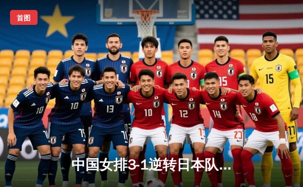 中国女排3-1逆转日本队 朱婷王者归来独揽28分