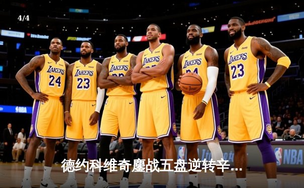 德约科维奇鏖战五盘逆转辛纳 第九次加冕澳网冠军创历史 - 4