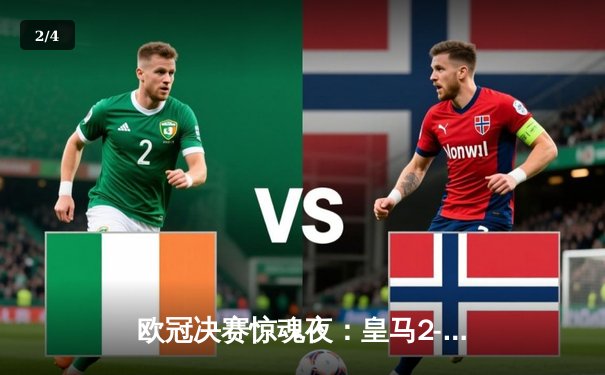 欧冠决赛惊魂夜：皇马2-1绝杀多特，维尼修斯封王创历史 - 2