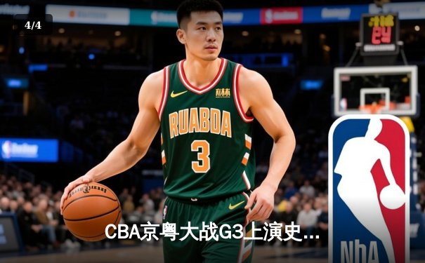 CBA京粤大战G3上演史诗逆转 广东宏远加时赛1分险胜北京首钢 - 4