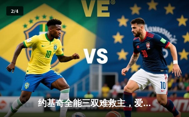 约基奇全能三双难救主，爱德华兹43分率森林狼抢七挺进西决 - 2