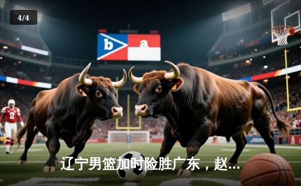 辽宁男篮加时险胜广东，赵继伟33分主宰天王山之战 - 4