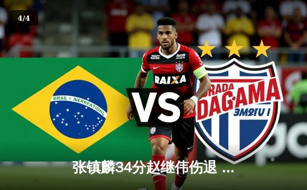 张镇麟34分赵继伟伤退 辽宁本钢加时险胜广东华南虎夺赛点 - 4