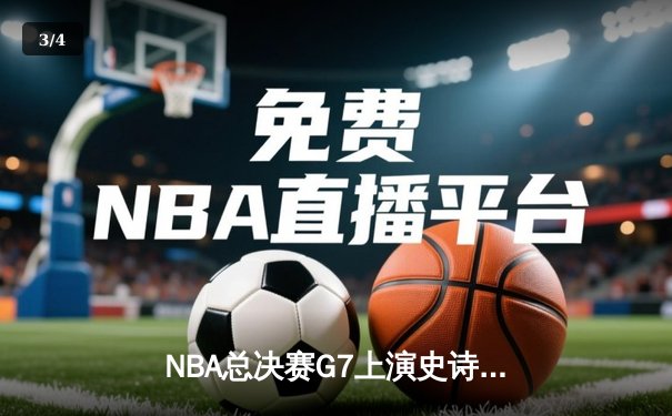 NBA总决赛G7上演史诗逆转！掘金主场加时险胜热火卫冕成功 - 3