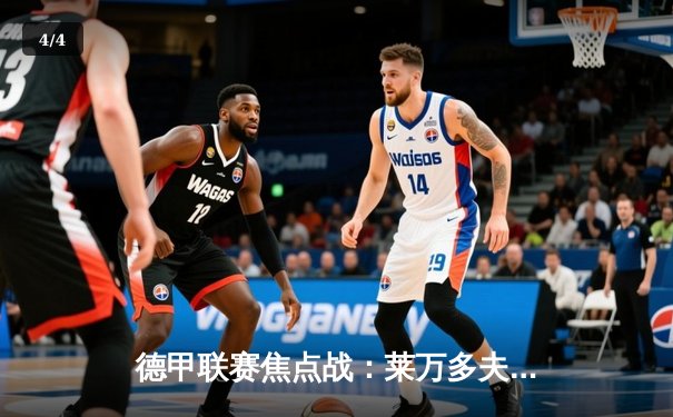 德甲联赛焦点战：莱万多夫斯基帽子戏法助拜仁逆转多特，积分榜扩大领先优势 - 4