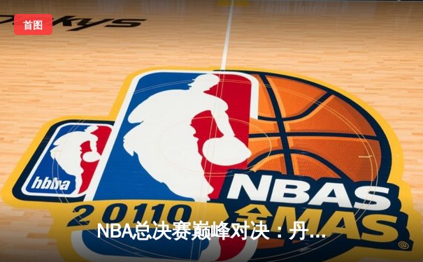 NBA总决赛巅峰对决：丹佛掘金4-1迈阿密热火，约基奇荣膺FMVP创历史