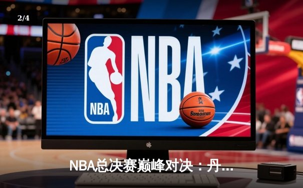 NBA总决赛巅峰对决：丹佛掘金4-1迈阿密热火，约基奇荣膺FMVP创历史 - 2