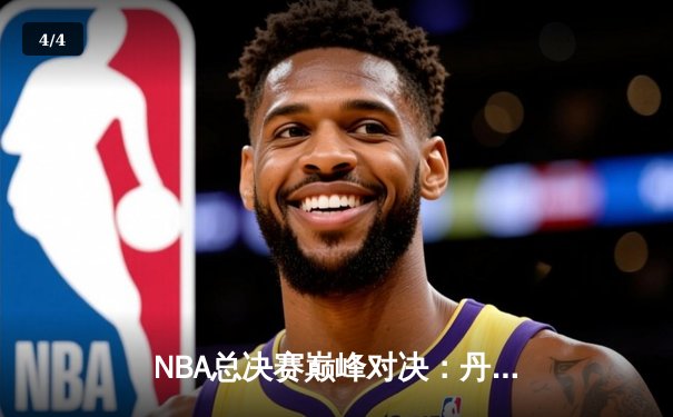 NBA总决赛巅峰对决：丹佛掘金4-1迈阿密热火，约基奇荣膺FMVP创历史 - 4