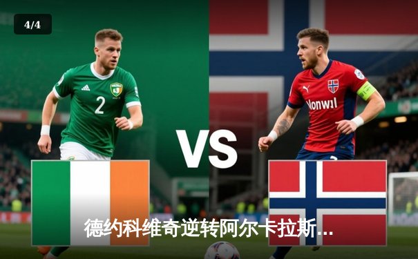 德约科维奇逆转阿尔卡拉斯，第24座大满贯荣耀加冕温网 - 4