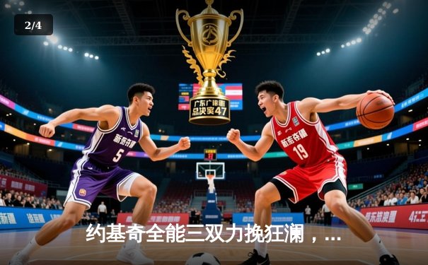 约基奇全能三双力挽狂澜，掘金加时鏖战逆转勇士取关键胜利 - 2