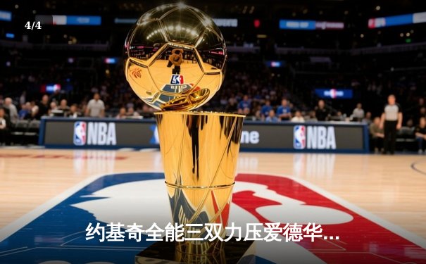 约基奇全能三双力压爱德华兹，掘金抢七逆转森林狼挺进西决 - 4