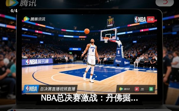 NBA总决赛激战：丹佛掘金力克迈阿密热火，约基奇狂砍32分率队登顶 - 4