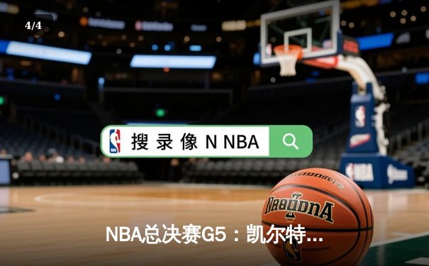 NBA总决赛G5：凯尔特人绝地反击险胜勇士，塔图姆狂砍34分率队夺赛点 - 4