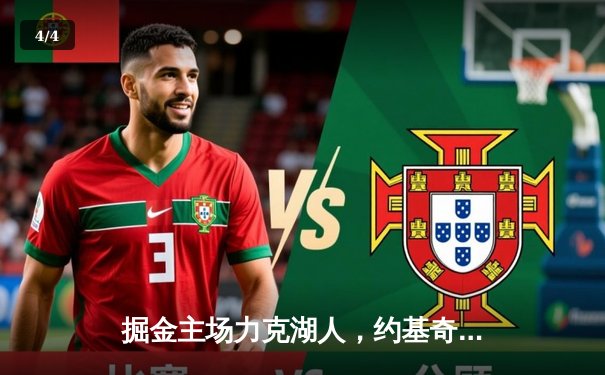 掘金主场力克湖人，约基奇全能三双锁定天王山 - 4