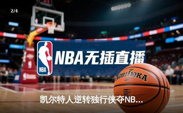 凯尔特人逆转独行侠夺NBA总冠军 塔图姆31分加冕FMVP - 2