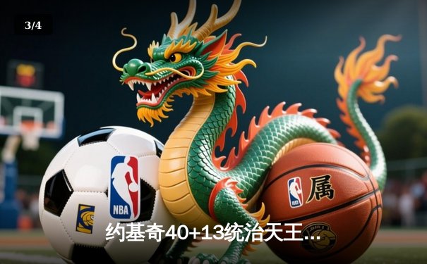 约基奇40+13统治天王山，掘金逆转森林狼夺赛点 - 3