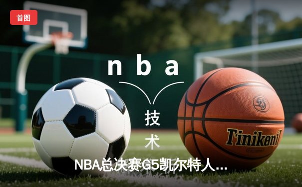NBA总决赛G5凯尔特人逆转独行侠夺冠 塔图姆26+13获FMVP