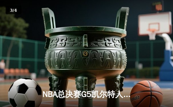 NBA总决赛G5凯尔特人逆转独行侠夺冠 塔图姆26+13获FMVP - 3