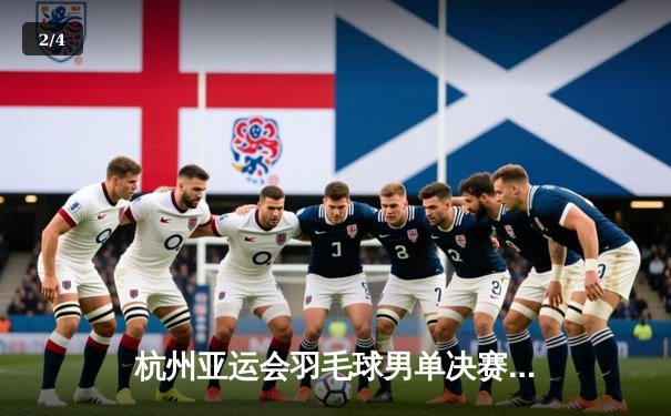 杭州亚运会羽毛球男单决赛：李诗沣力克石宇奇夺冠 国羽包揽金银牌 - 2