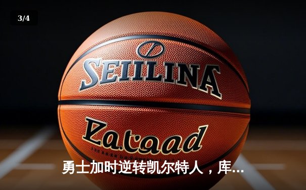 勇士加时逆转凯尔特人，库里33分关键三分锁定胜局 - 3