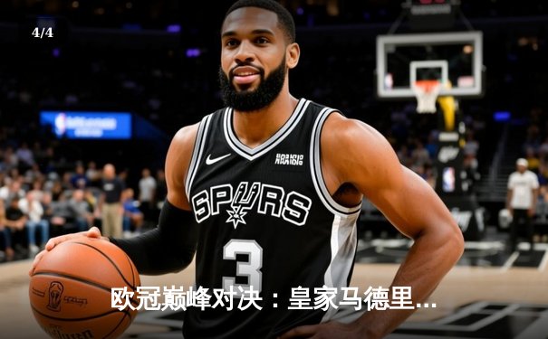 欧冠巅峰对决：皇家马德里2-1绝杀多特蒙德，维尼修斯传射建功夺第15冠 - 4