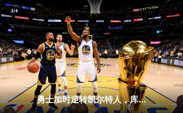 勇士加时逆转凯尔特人，库里43分创赛季新高 - 3
