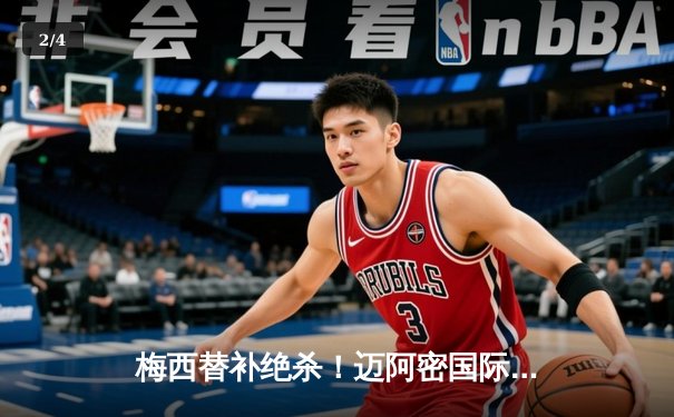 梅西替补绝杀！迈阿密国际3-2险胜堪萨斯城，苏亚雷斯传射建功 - 2