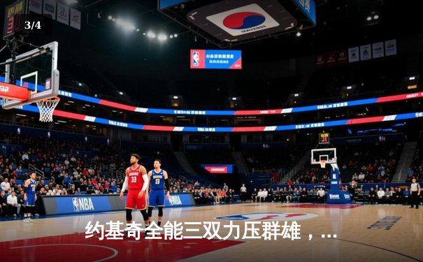 约基奇全能三双力压群雄，掘金主场险胜森林狼夺天王山 - 3