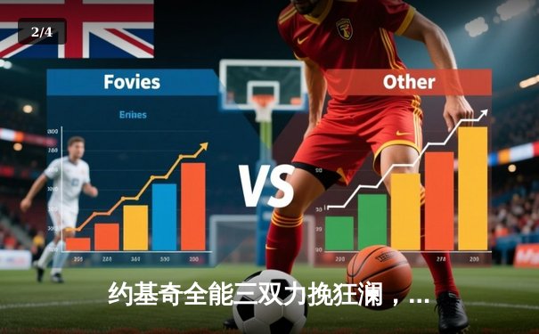 约基奇全能三双力挽狂澜，掘金抢七险胜森林狼挺进西决 - 2