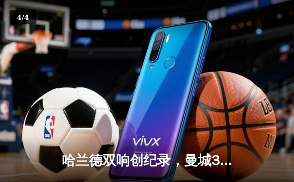 哈兰德双响创纪录，曼城3-1逆转曼联赢下德比，领跑英超积分榜 - 4