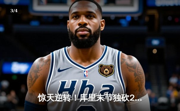 惊天逆转！库里末节独砍22分，勇士加时险胜凯尔特人扳平总比分 - 3