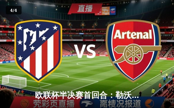 欧联杯半决赛首回合：勒沃库森2-0罗马，弗林蓬传射建功延续不败神话 - 4