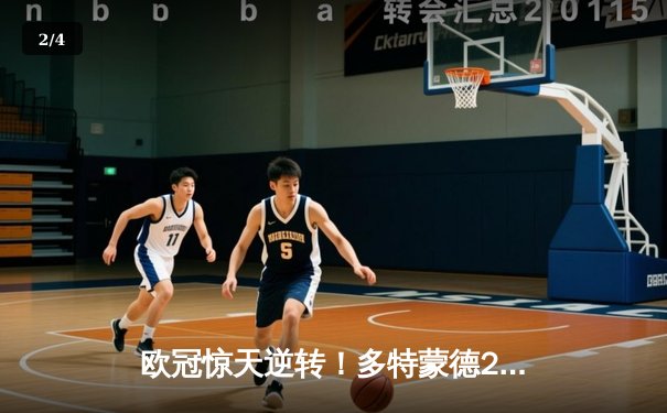 欧冠惊天逆转！多特蒙德2-1绝杀巴黎，胡梅尔斯制胜球点燃威斯特法伦 - 2