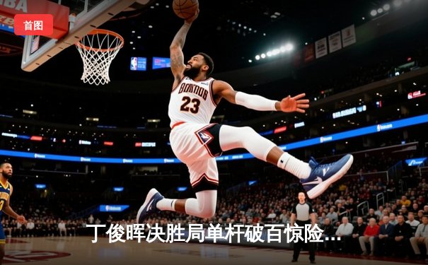 丁俊晖决胜局单杆破百惊险逆转，斯诺克世锦赛首轮险胜威廉姆斯