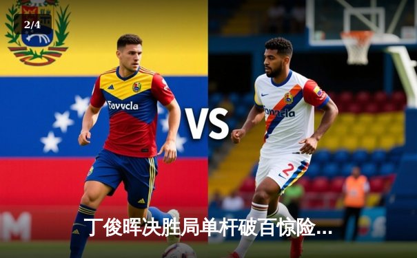 丁俊晖决胜局单杆破百惊险逆转，斯诺克世锦赛首轮险胜威廉姆斯 - 2