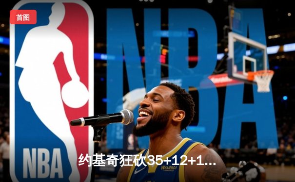 约基奇狂砍35+12+10三双，掘金主场险胜湖人迎开门红