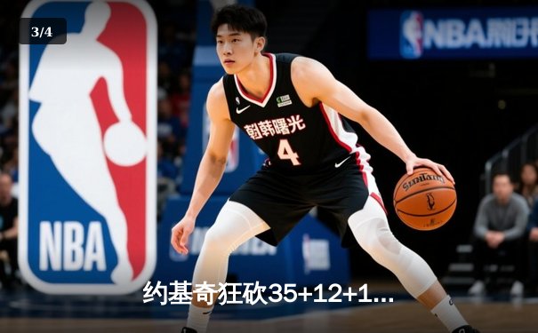 约基奇狂砍35+12+10三双，掘金主场险胜湖人迎开门红 - 3
