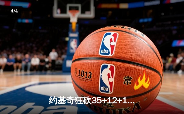 约基奇狂砍35+12+10三双，掘金主场险胜湖人迎开门红 - 4