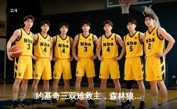 约基奇三双难救主，森林狼客场掀翻掘金挺进西决 - 2