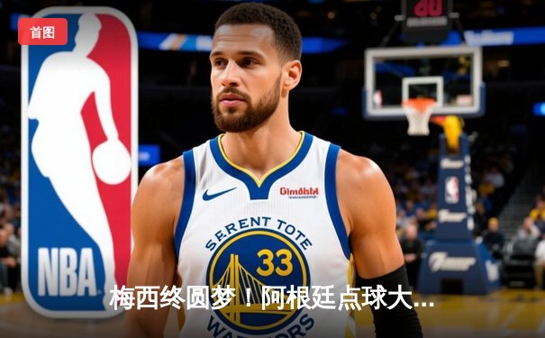 梅西终圆梦！阿根廷点球大战力克法国 勇夺世界杯冠军