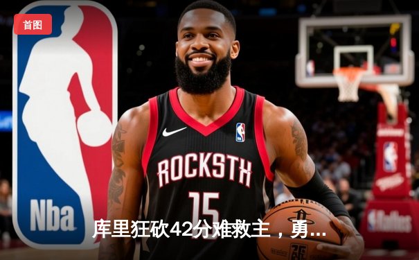 库里狂砍42分难救主，勇士加时惜败凯尔特人，总决赛悬念再起