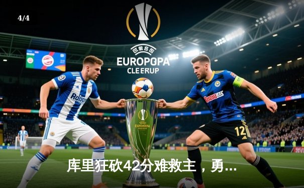 库里狂砍42分难救主，勇士加时惜败凯尔特人，总决赛悬念再起 - 4