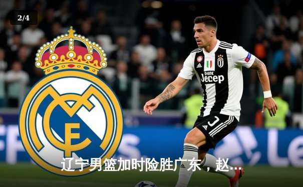 辽宁男篮加时险胜广东，赵继伟33+8+5导演惊天逆转 - 2