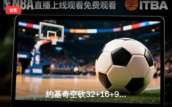 约基奇空砍32+16+9难救主，掘金加时憾负森林狼总比分2-3落后